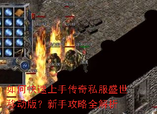 如何快速上手传奇私服盛世移动版?新手攻略全解析 如何快速上手传奇私服盛世移动版?新手攻略全解析