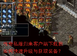 传奇私服归来客户端下载后如何快速升级与获取装备? 传奇私服归来客户端下载后如何快速升级与获取装备?