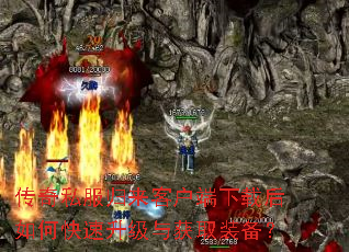 传奇私服归来客户端下载后如何快速升级与获取装备? 传奇私服归来客户端下载后如何快速升级与获取装备?