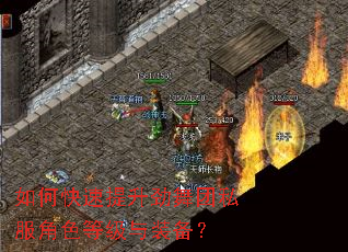 如何快速提升劲舞团私服角色等级与装备? 如何快速提升劲舞团私服角色等级与装备?
