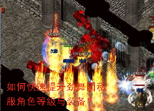 如何快速提升劲舞团私服角色等级与装备? 如何快速提升劲舞团私服角色等级与装备?