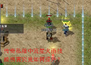 传奇私服中流星火雨技能伤害究竟如何提升? 传奇私服中流星火雨技能伤害究竟如何提升?