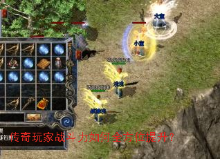 传奇玩家战斗力如何全方位提升? 传奇玩家战斗力如何全方位提升?