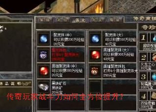 传奇玩家战斗力如何全方位提升? 传奇玩家战斗力如何全方位提升?