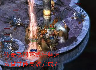 传奇私服环式任务怎么做才能高效完成? 传奇私服环式任务怎么做才能高效完成?