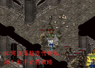 如何选择超变传奇私服?新手必看攻略 如何选择超变传奇私服?新手必看攻略