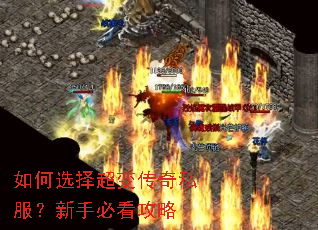 如何选择超变传奇私服?新手必看攻略 如何选择超变传奇私服?新手必看攻略