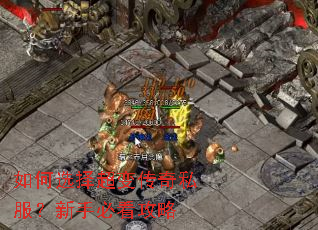 如何选择超变传奇私服?新手必看攻略 如何选择超变传奇私服?新手必看攻略