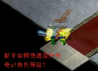 新手如何快速提升传奇sf角色等级? 新手如何快速提升传奇sf角色等级?