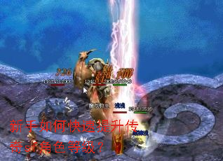 新手如何快速提升传奇sf角色等级? 新手如何快速提升传奇sf角色等级?