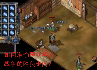 如何准确预判帮会战争的胜负走向? 如何准确预判帮会战争的胜负走向?
