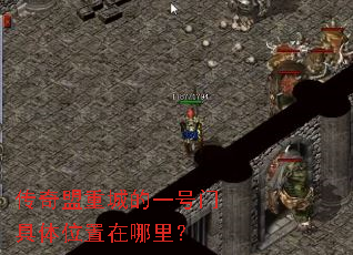 传奇盟重城的一号门具体位置在哪里? 传奇盟重城的一号门具体位置在哪里?