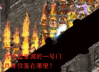 传奇盟重城的一号门具体位置在哪里? 传奇盟重城的一号门具体位置在哪里?