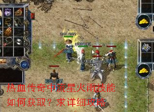 热血传奇中流星火雨技能如何获取?求详细攻略 热血传奇中流星火雨技能如何获取?求详细攻略