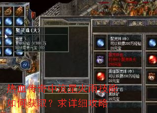 热血传奇中流星火雨技能如何获取?求详细攻略 热血传奇中流星火雨技能如何获取?求详细攻略