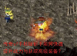 传奇sf手机版新手如何快速提升战力与获取高级装备? 传奇sf手机版新手如何快速提升战力与获取高级装备?