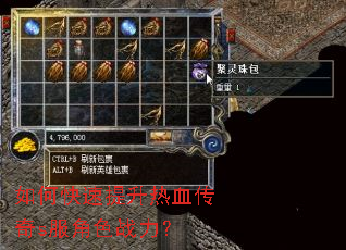 如何快速提升热血传奇s服角色战力? 如何快速提升热血传奇s服角色战力?