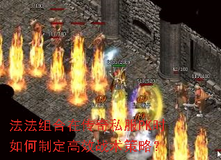 法法组合在传奇私服PK时如何制定高效战术策略? 法法组合在传奇私服PK时如何制定高效战术策略?