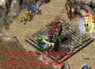 法法组合在传奇私服PK时如何制定高效战术策略? 法法组合在传奇私服PK时如何制定高效战术策略?