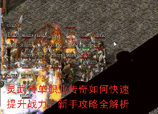 灵武传单职业传奇如何快速提升战力?新手攻略全解析 灵武传单职业传奇如何快速提升战力?新手攻略全解析