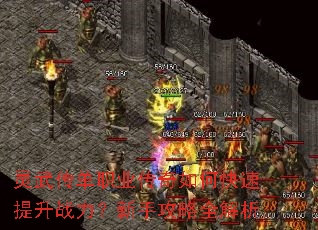 灵武传单职业传奇如何快速提升战力?新手攻略全解析 灵武传单职业传奇如何快速提升战力?新手攻略全解析