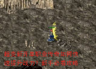 超变新开单职业传奇如何快速提升战力?新手必看攻略 超变新开单职业传奇如何快速提升战力?新手必看攻略