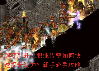 超变新开单职业传奇如何快速提升战力?新手必看攻略 超变新开单职业传奇如何快速提升战力?新手必看攻略