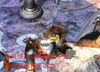 如何快速提升韩版中变传奇私服角色战力? 如何快速提升韩版中变传奇私服角色战力?
