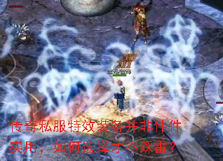 传奇私服特效装备并非件件实用,如何选择才不踩雷? 传奇私服特效装备并非件件实用,如何选择才不踩雷?