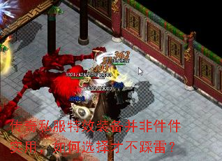 传奇私服特效装备并非件件实用,如何选择才不踩雷? 传奇私服特效装备并非件件实用,如何选择才不踩雷?