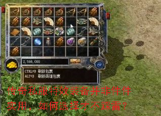 传奇私服特效装备并非件件实用,如何选择才不踩雷? 传奇私服特效装备并非件件实用,如何选择才不踩雷?