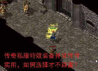 传奇私服特效装备并非件件实用,如何选择才不踩雷? 传奇私服特效装备并非件件实用,如何选择才不踩雷?