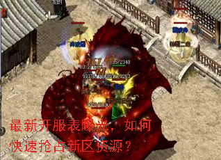 最新开服表曝光,如何快速抢占新区资源? 最新开服表曝光,如何快速抢占新区资源?