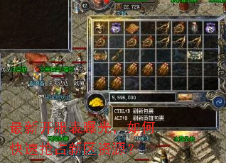 最新开服表曝光,如何快速抢占新区资源? 最新开服表曝光,如何快速抢占新区资源?