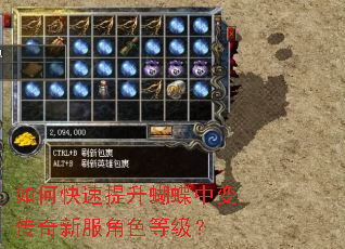 如何快速提升蝴蝶中变传奇新服角色等级? 如何快速提升蝴蝶中变传奇新服角色等级?