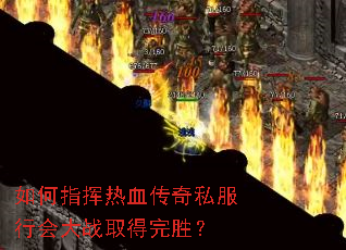 如何指挥热血传奇私服行会大战取得完胜? 如何指挥热血传奇私服行会大战取得完胜?