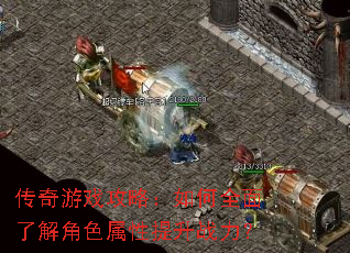 传奇游戏攻略:如何全面了解角色属性提升战力? 传奇游戏攻略:如何全面了解角色属性提升战力?