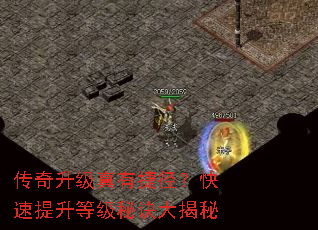 传奇升级真有捷径?快速提升等级秘诀大揭秘 传奇升级真有捷径?快速提升等级秘诀大揭秘
