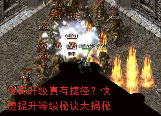 传奇升级真有捷径?快速提升等级秘诀大揭秘 传奇升级真有捷径?快速提升等级秘诀大揭秘