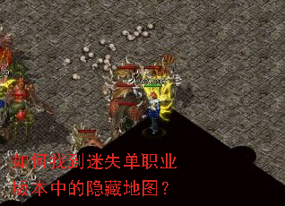 如何找到迷失单职业版本中的隐藏地图? 如何找到迷失单职业版本中的隐藏地图?