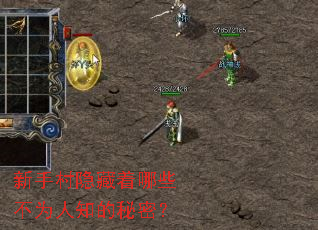 新手村隐藏着哪些不为人知的秘密? 新手村隐藏着哪些不为人知的秘密?