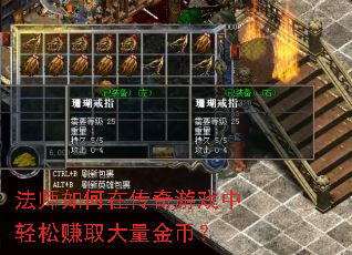 法师如何在传奇游戏中轻松赚取大量金币? 法师如何在传奇游戏中轻松赚取大量金币?