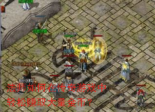 法师如何在传奇游戏中轻松赚取大量金币? 法师如何在传奇游戏中轻松赚取大量金币?