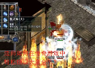 法师如何在传奇游戏中轻松赚取大量金币? 法师如何在传奇游戏中轻松赚取大量金币?
