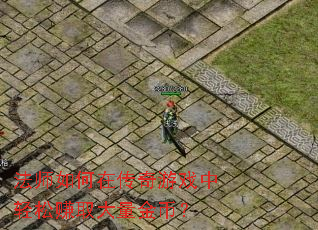 法师如何在传奇游戏中轻松赚取大量金币? 法师如何在传奇游戏中轻松赚取大量金币?