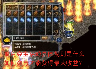 狐月夺宝活动具体规则是什么如何参与才能获得最大收益? 狐月夺宝活动具体规则是什么如何参与才能获得最大收益?
