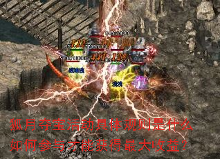狐月夺宝活动具体规则是什么如何参与才能获得最大收益? 狐月夺宝活动具体规则是什么如何参与才能获得最大收益?