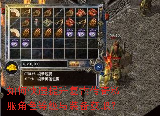 如何快速提升复古传奇私服角色等级与装备获取? 如何快速提升复古传奇私服角色等级与装备获取?
