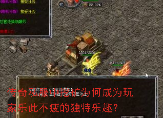 传奇私服中挖矿为何成为玩家乐此不疲的独特乐趣? 传奇私服中挖矿为何成为玩家乐此不疲的独特乐趣?