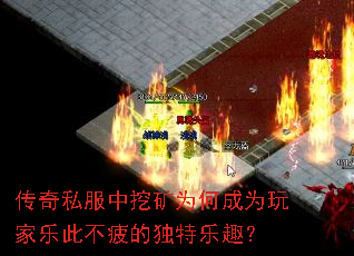 传奇私服中挖矿为何成为玩家乐此不疲的独特乐趣? 传奇私服中挖矿为何成为玩家乐此不疲的独特乐趣?